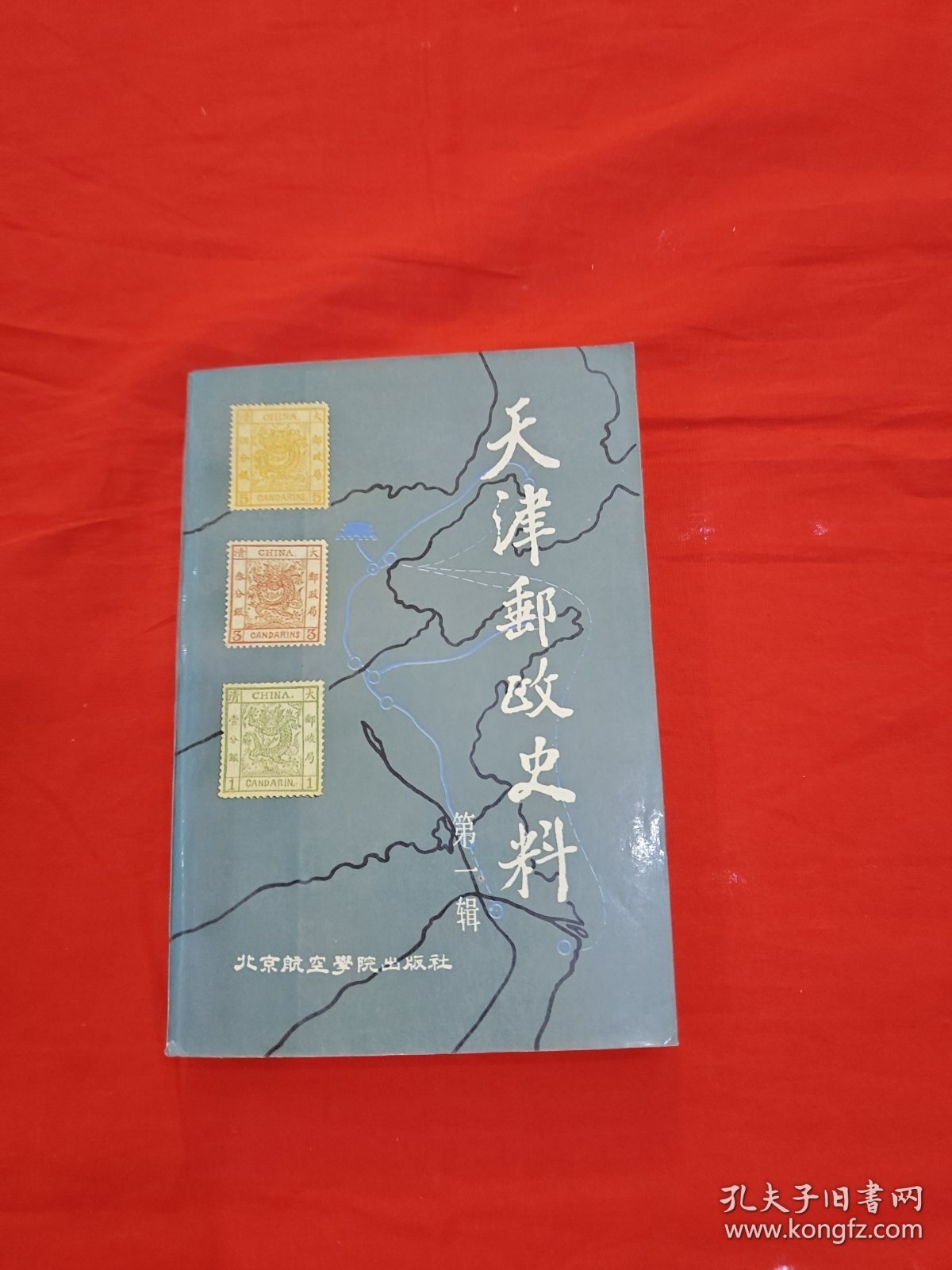 天津邮政史料（第一辑）