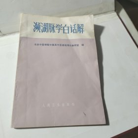 濒湖脉学白话解