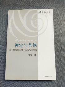 禅定与苦修：关于佛传原初梵本的发现和研究（作者签名书）