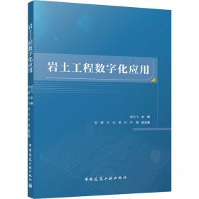 岩土工程数字化应用 9787112295654