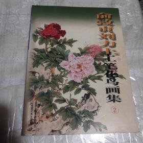 俞致贞刘力上工笔花鸟画集1