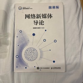 全新 网络新媒体导论（微课版）