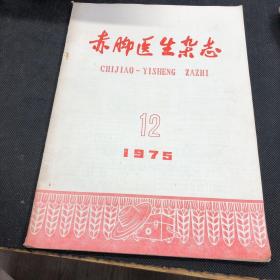 赤脚医生杂志1975 12