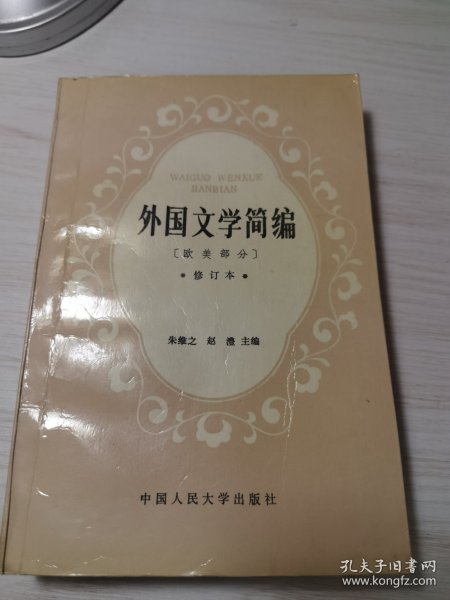 外国文学简编:欧美部分