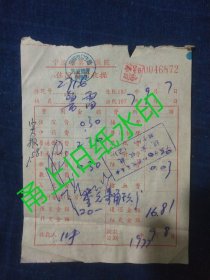 宁波市第四医院住院费收据资料一份，1977年。