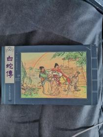 白蛇传宣纸版中国古代戏曲故事经典连环画盒装