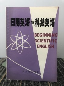 日用英语与科技英语