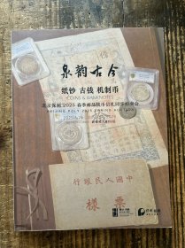 北京保利2025春季邮品钱币信札同步拍卖会 泉韵古今——纸钞 古钱 机制币