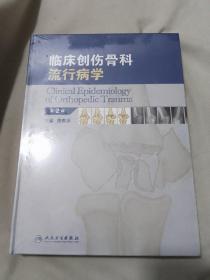 临床创伤骨科流行病学（第2版）
