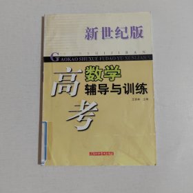 （新世紀(jì)版）高考數(shù)學(xué)輔導(dǎo)與訓(xùn)練
