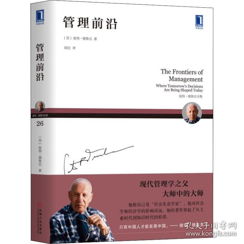 管理前沿 管理理论 (美)彼得·德鲁克(peter f.drucker) 新华正版