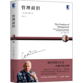 管理前沿 管理理论 (美)彼得·德鲁克(peter f.drucker) 新华正版