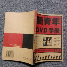 新青年DVD手册：精华版第二辑