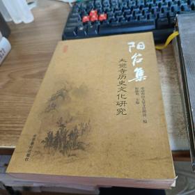 阳台集 : 大觉寺历史文化研究