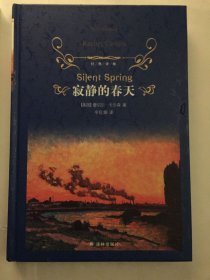 经典译林：寂静的春天（教育部部编教材初中语文八年级上推荐阅读）