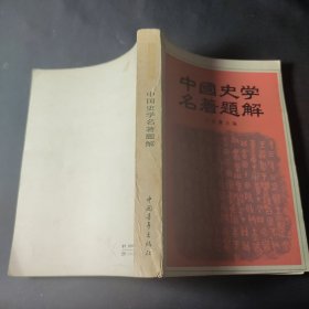 中国史学名著题解