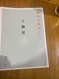 西泠公益行 名家系列 王佩智