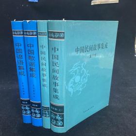 中国歌谣集成 重庆卷，中国谚语集成 重庆卷，中国民间故事集成 重庆卷  上下册