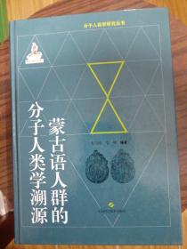 蒙古语人群的分子人类学溯源