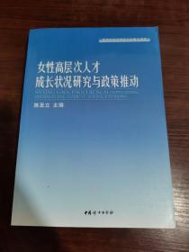 女性高层次人才成长状况研究与政策推动