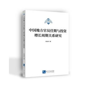 中国地方官员任期与投资增长周期关系研究