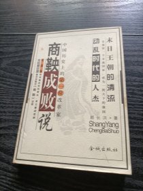 商鞅成敗說