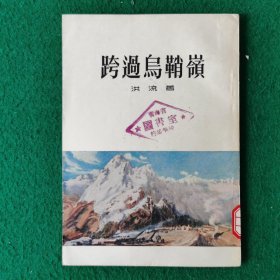 跨过乌销岭（50年代文集小说）