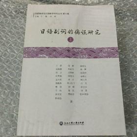 日语副词的偏误研究(上)/日语偏误与日语教学研究丛书