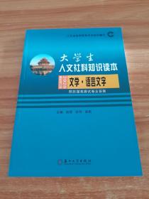 大学生人文社科知识读本：文学·语言文字（2020最新修订版、附历届竞赛试卷及答案）