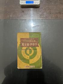 国民优级学生 升学准备全书 1942年一版一印