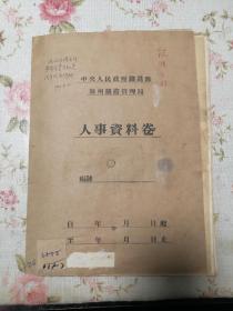 1957年郑州铁路管理局履历表完整一份【含手写个人自传，坦白材料等】