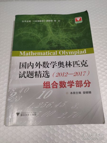 国内外数学奥林匹克试题精选（2012-2017） 组合数学部分