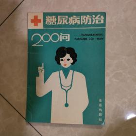 正版图书 糖尿病防治200问 陈艳 著 金盾出版社 原版老书旧书1991