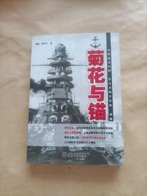 菊花与锚（经典战史回眸旧日本海军发展三部曲）