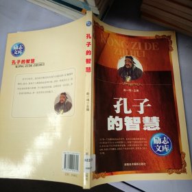 励志文库：孔子的智慧