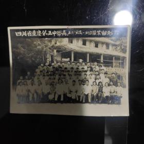 《四川省重庆第五中学高五六级一组毕业留影》1956.7.6