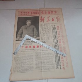 毛主席万岁（新华日报1967年）存两版 保真包老