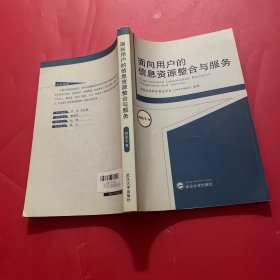 面向用户的信息资源整合与服务
