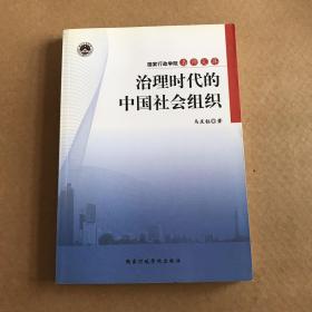 治理时代的中国社会组织