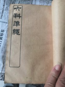 古籍医书之4《六科准绳》一册八卷