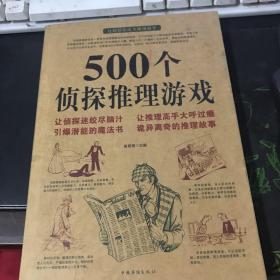 500个侦探推理游戏