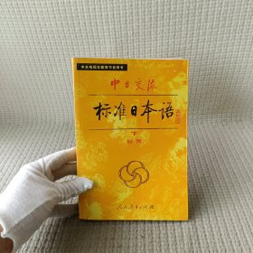 中日交流标准日本语（初级 下）