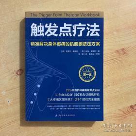 触发点疗法：精准解决身体疼痛的肌筋膜按压疗法