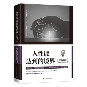 人性能达到的境界 马斯洛生命中的最后一部著作，人生旅途如何完成“自我实现”？