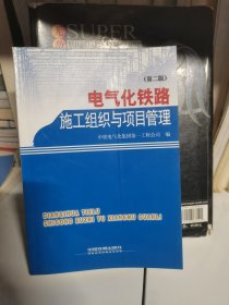 电气化铁路施工组织与项目管理（第2版）