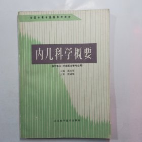 内儿科学概要