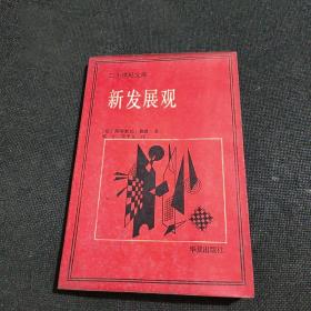 二十世纪文库：新发展观