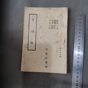 民国不一样修道资料 辛巳冬月印 子曰解 一册全
