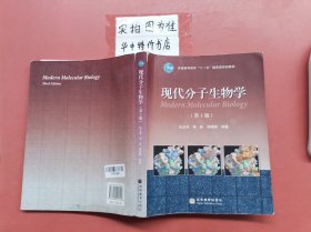 现代分子生物学