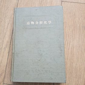 毒物分析化学